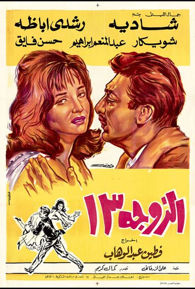 الزوجة 13 ( 1962 )