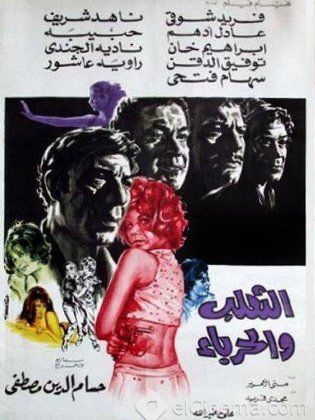 الثعلب والحرباء ( 1970 )