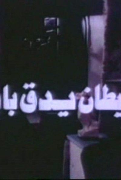 الشيطان يدق بابك ( 1976 )