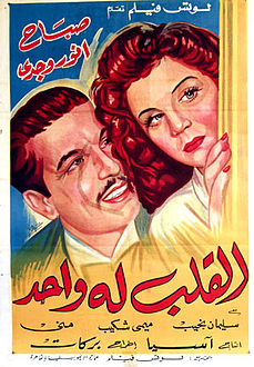 القلب له واحد ( 1945 )