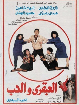 العبقري والحب ( 1987 )