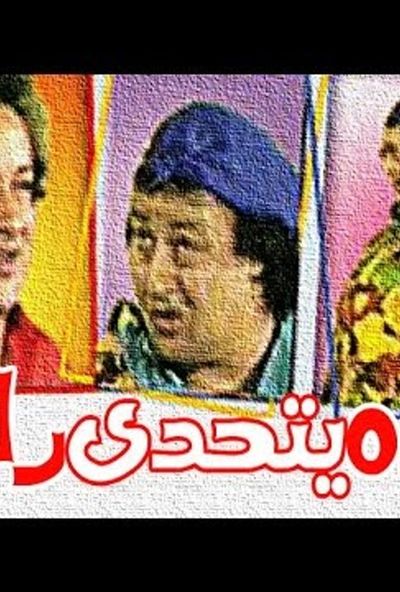 مسرحية عبده يتحدى رامبو ( 1990 )