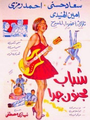 شباب مجنون جدا ( 1967 )