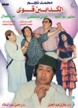 مسرحية الكدابين قوي ( 1993 )