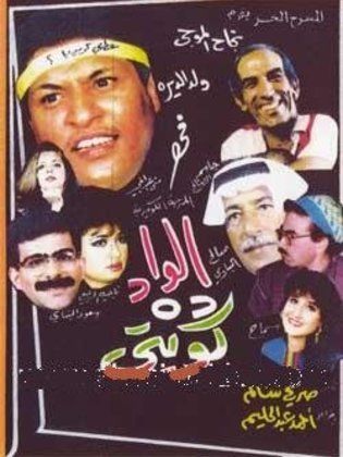 مسرحية الواد ده كويتي ( 1992 )