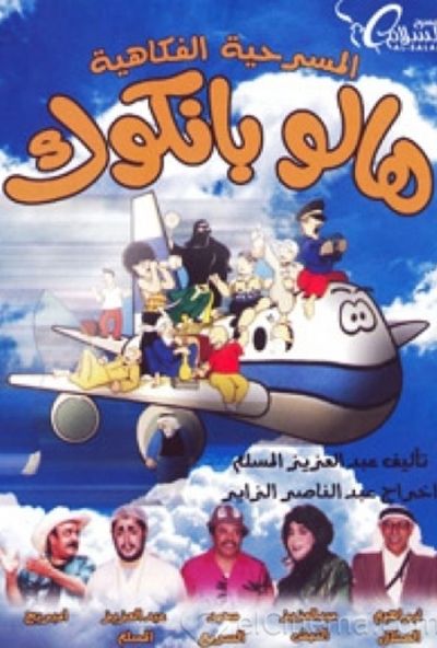 مسرحية هالو بانكوك ( 1988 )