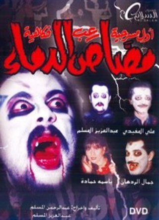 مسرحية مصاص الدماء ( 1995 )