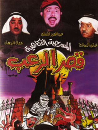 مسرحية قصر الرعب ( 2000 )