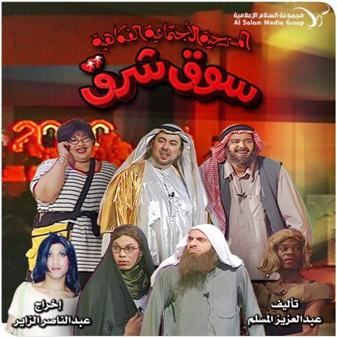 مسرحية سوق شرق ( 2000 )