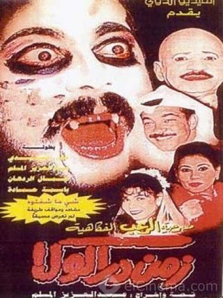 مسرحية زمن دراكولا ( 1998 )