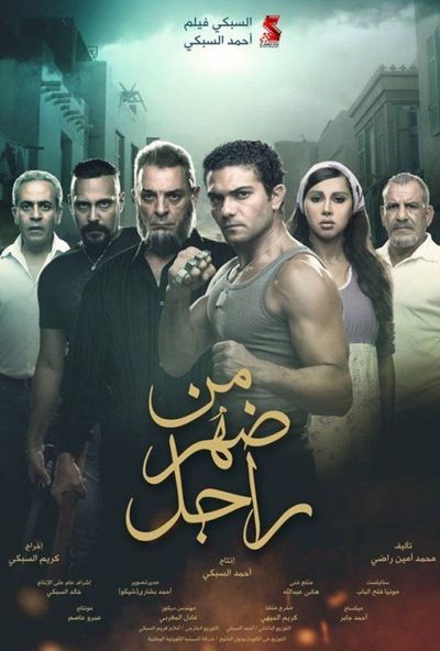 من ضهر راجل ( 2015 ) Pure