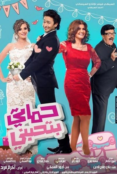 حماتي بتحبني ( 2014 ) Pure