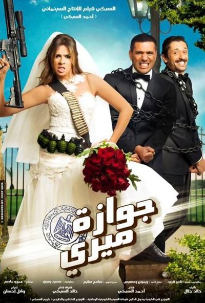 جوازة ميري ( 2014 ) Pure