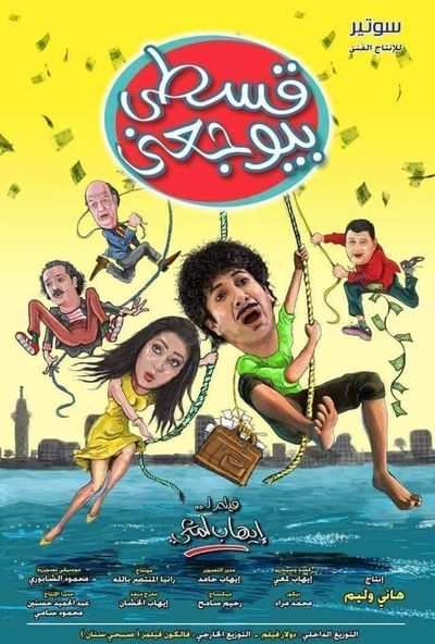 قسطي بيوجعني ( 2018 ) Pure