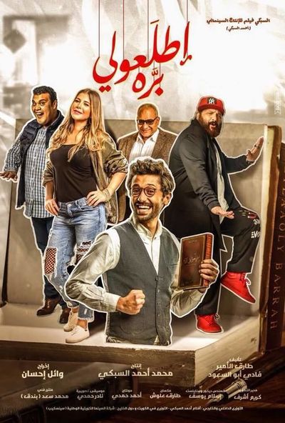 اطلعولي بره ( 2018 ) Pure