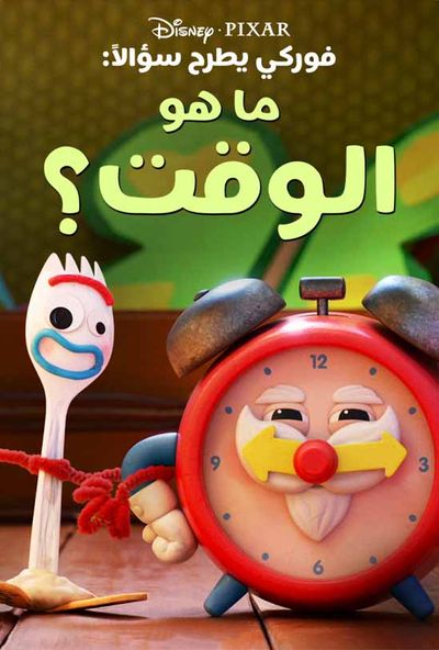 ما هو الوقت (مدبلج)