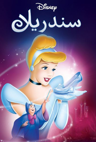Cinderella (مدبلج مصري)