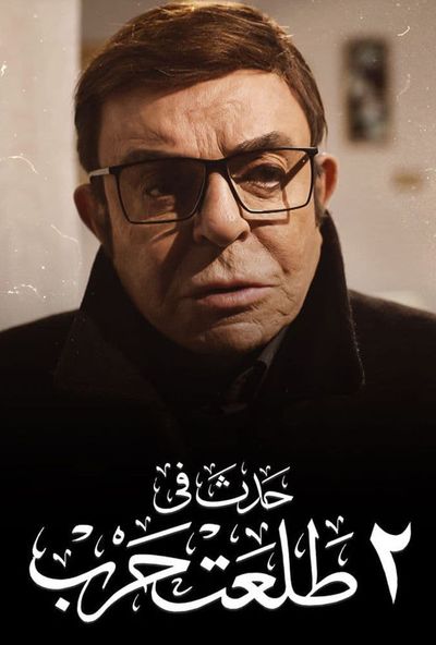 حدث في 2 طلعت حرب ( 2022 )