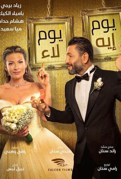 يوم ايه يوم لاء ( 2020 )