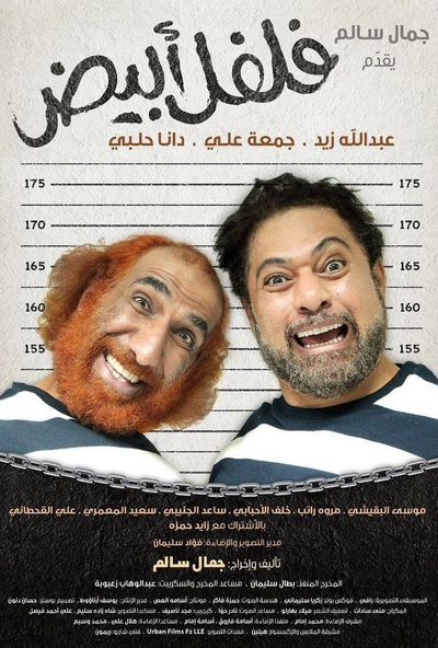 فلفل ابيض ( 2019 )
