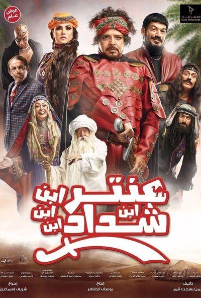عنتر ابن ابن ابن ابن شداد ( 2017 )