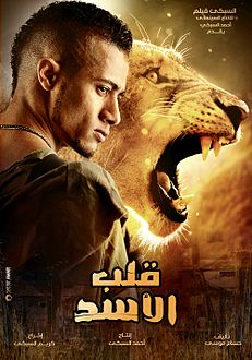 قلب الاسد ( 2013 )