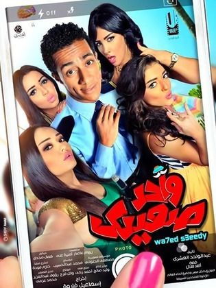 واحد صعيدي ( 2014 )