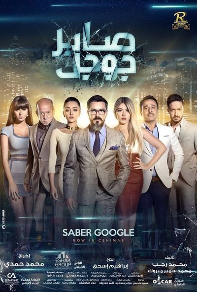 صابر جوجل ( 2016 )