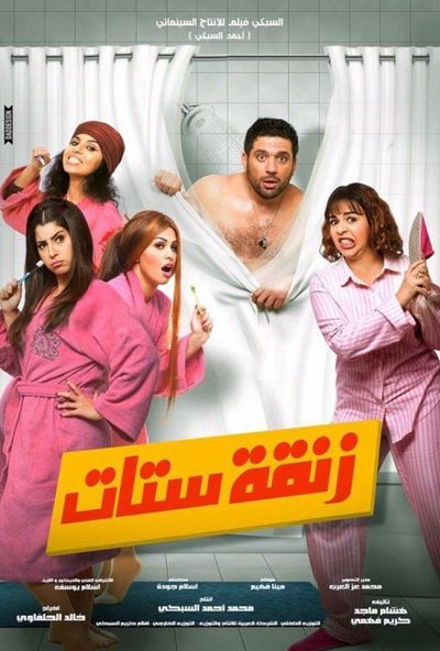 زنقة ستات ( 2015 )