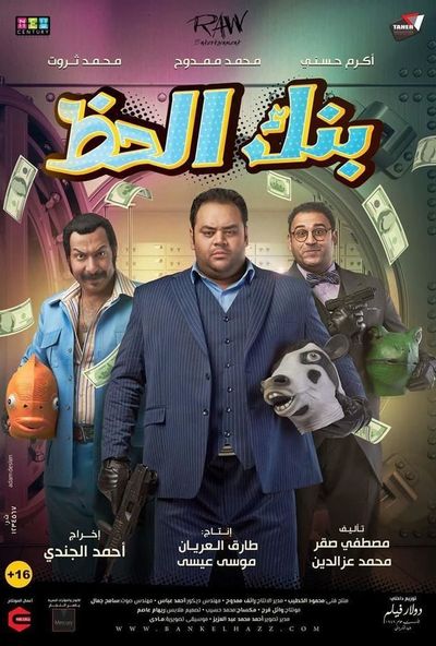 بنك الحظ ( 2017 )