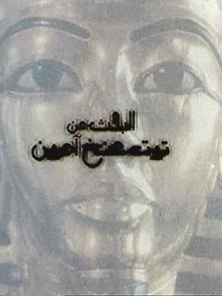 البحث عن توت عنخ امون ( 1997 )