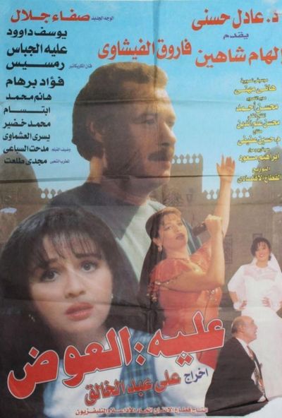 عليه العوض ( 2003 )