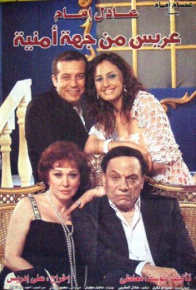 عريس من جهة امنية ( 2004 )