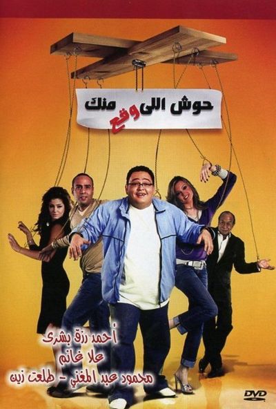 حوش اللي وقع منك ( 2007 )