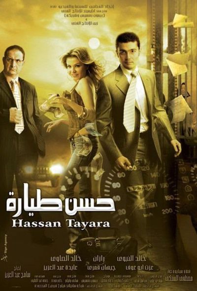 حسن طيارة ( 2008 )