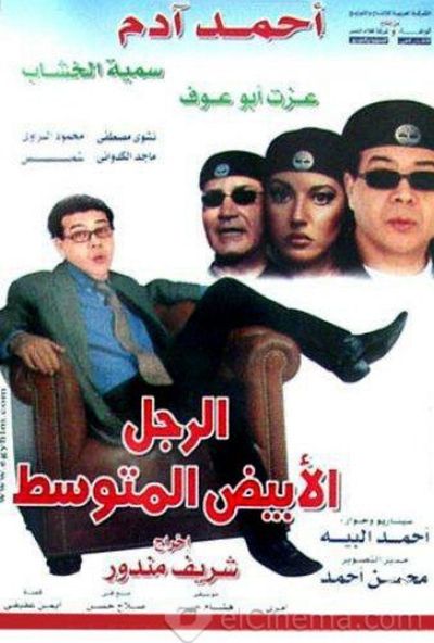 الرجل الابيض المتوسط ( 2001 )