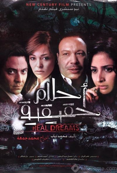 احلام حقيقية ( 2007 )