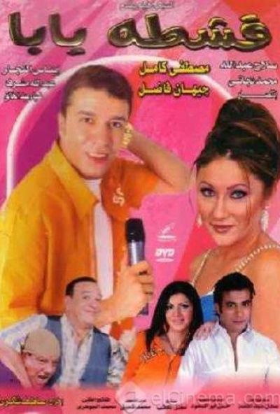 قشطة يابا ( 2004 )