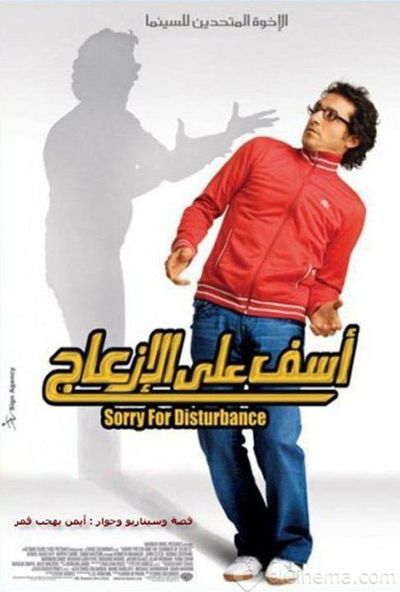 اسف على الإزعاج ( 2008 )