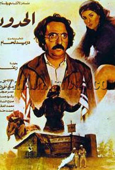 الحدود ( 1982 )