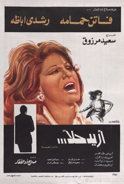 أريد حلاً  (1975)
