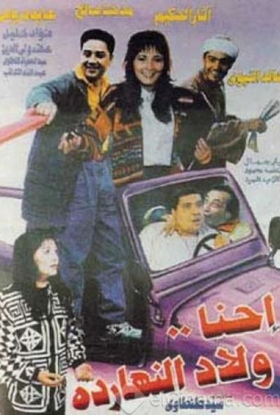 إحنا ولاد النهاردة ( 1995 )