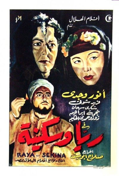 ريا وسكينة ( 1952 )