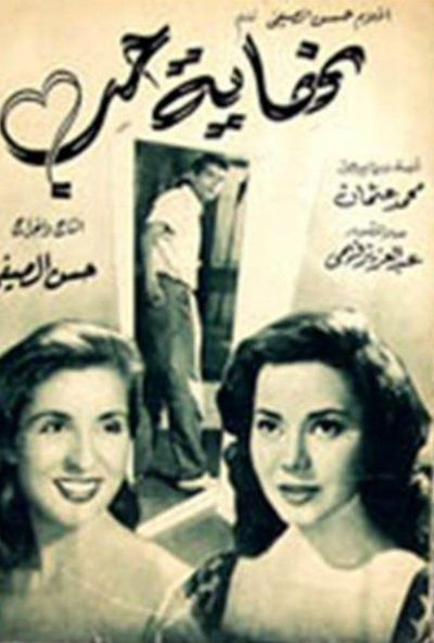 نهاية حب ( 1957 )