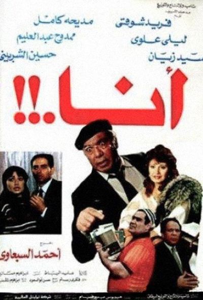 انا ( 1985 )