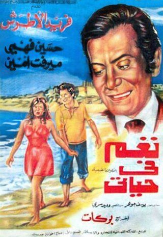 نغم في حياتي ( 1975 )
