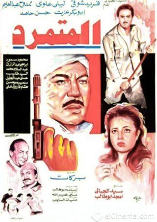 المتمرد ( 1987 )