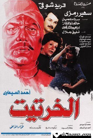 الخرتيت ( 1987 )