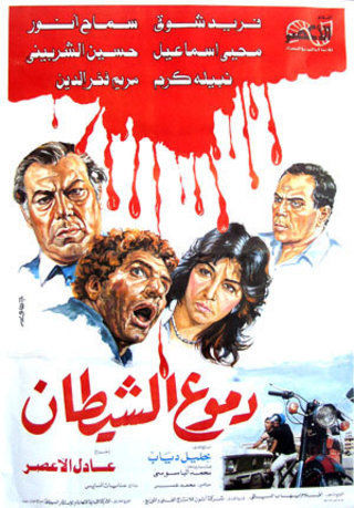 دموع الشيطان ( 1986 )