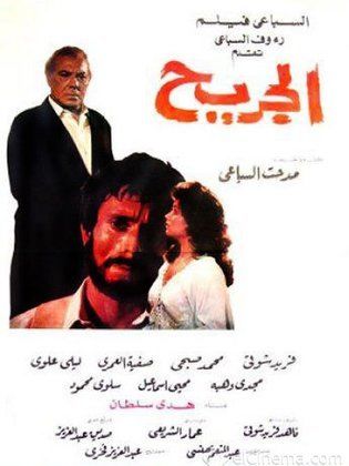 الجريح ( 1985 )